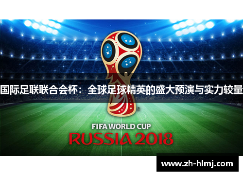 国际足联联合会杯：全球足球精英的盛大预演与实力较量