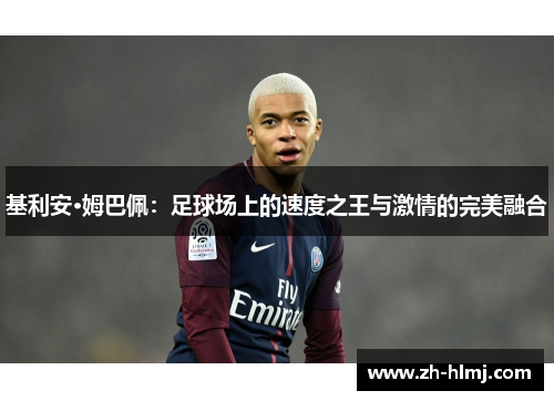 基利安·姆巴佩：足球场上的速度之王与激情的完美融合