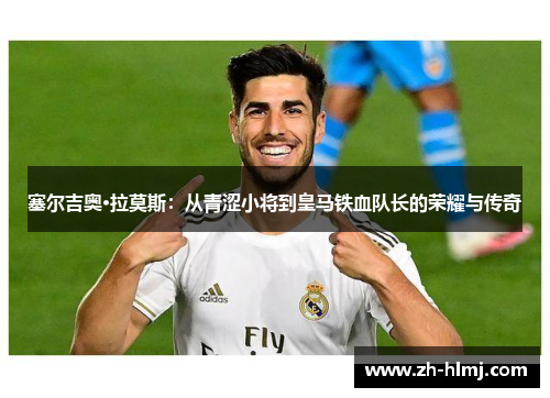 塞尔吉奥·拉莫斯：从青涩小将到皇马铁血队长的荣耀与传奇