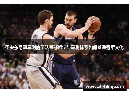 圣安东尼奥马刺的团队篮球哲学与马刺体系如何塑造冠军文化
