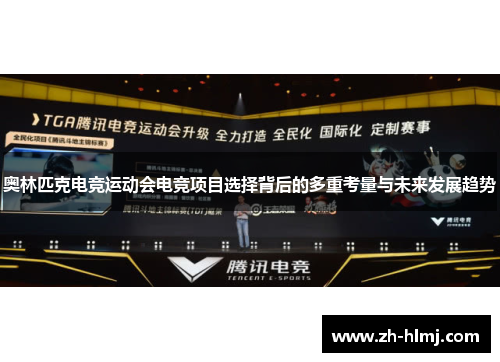 奥林匹克电竞运动会电竞项目选择背后的多重考量与未来发展趋势