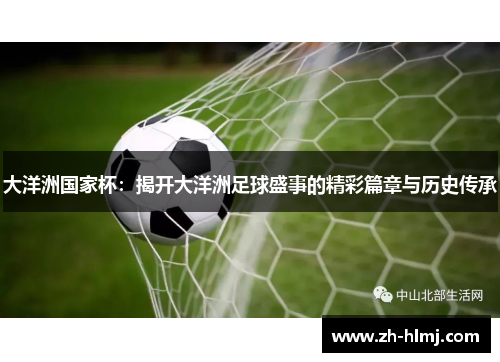 大洋洲国家杯：揭开大洋洲足球盛事的精彩篇章与历史传承