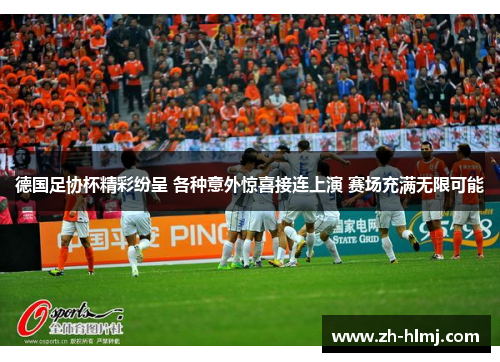 德国足协杯精彩纷呈 各种意外惊喜接连上演 赛场充满无限可能