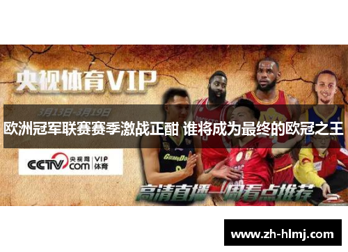 欧洲冠军联赛赛季激战正酣 谁将成为最终的欧冠之王