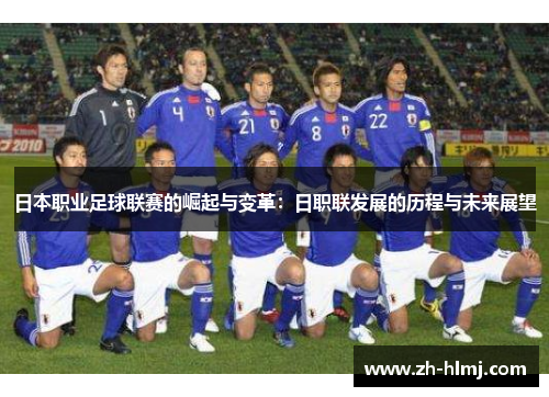 日本职业足球联赛的崛起与变革：日职联发展的历程与未来展望