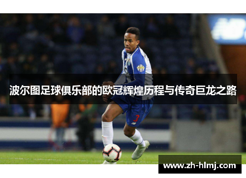 波尔图足球俱乐部的欧冠辉煌历程与传奇巨龙之路
