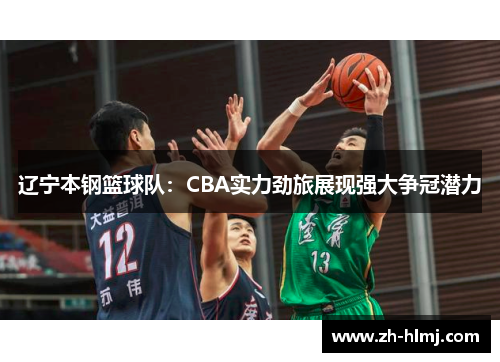 辽宁本钢篮球队：CBA实力劲旅展现强大争冠潜力