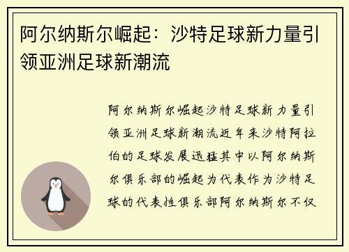 阿尔纳斯尔崛起：沙特足球新力量引领亚洲足球新潮流