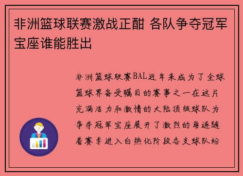 非洲篮球联赛激战正酣 各队争夺冠军宝座谁能胜出
