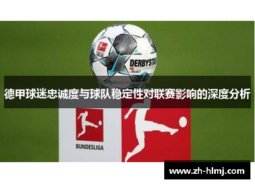 德甲球迷忠诚度与球队稳定性对联赛影响的深度分析