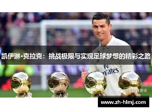 凯伊琳·克拉克：挑战极限与实现足球梦想的精彩之路