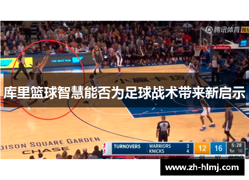 库里篮球智慧能否为足球战术带来新启示