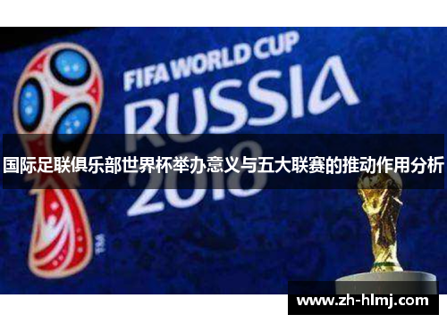 国际足联俱乐部世界杯举办意义与五大联赛的推动作用分析