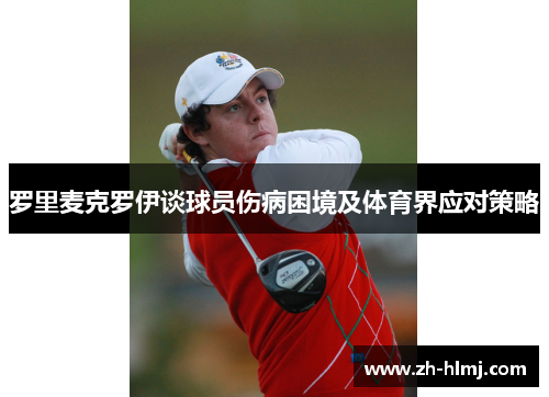 罗里麦克罗伊谈球员伤病困境及体育界应对策略