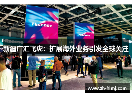 新疆广汇飞虎：扩展海外业务引发全球关注