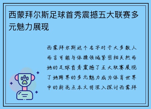 西蒙拜尔斯足球首秀震撼五大联赛多元魅力展现