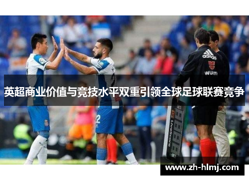 英超商业价值与竞技水平双重引领全球足球联赛竞争