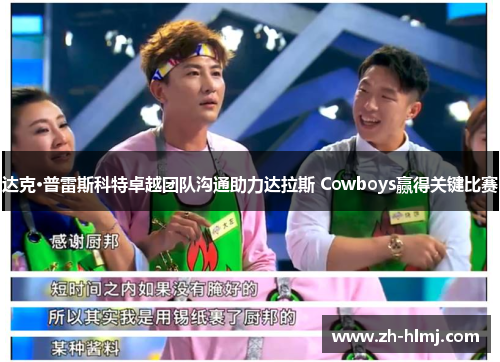 达克·普雷斯科特卓越团队沟通助力达拉斯 Cowboys赢得关键比赛