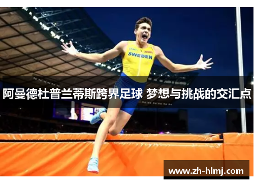 阿曼德杜普兰蒂斯跨界足球 梦想与挑战的交汇点