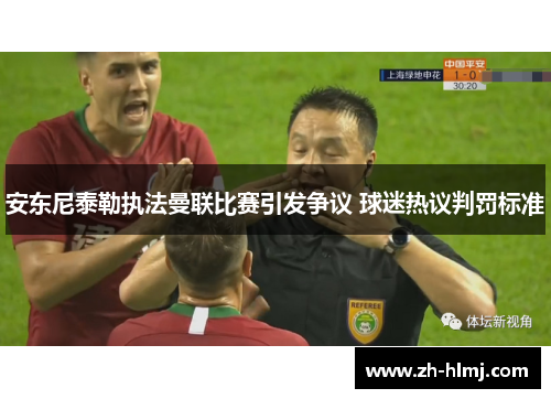 安东尼泰勒执法曼联比赛引发争议 球迷热议判罚标准