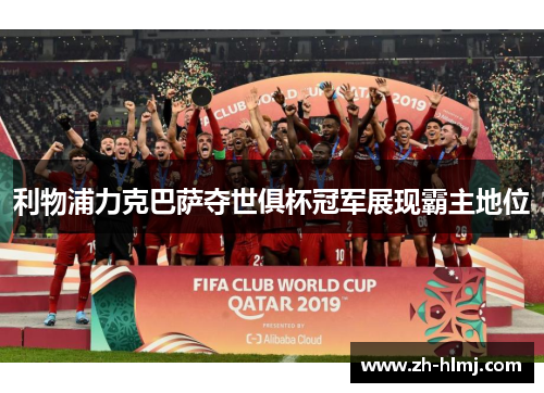 利物浦力克巴萨夺世俱杯冠军展现霸主地位