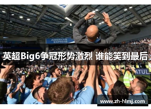 英超Big6争冠形势激烈 谁能笑到最后