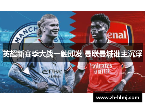 英超新赛季大战一触即发 曼联曼城谁主沉浮