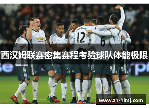 西汉姆联赛密集赛程考验球队体能极限