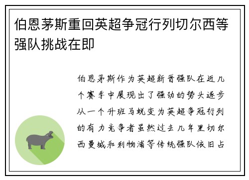 伯恩茅斯重回英超争冠行列切尔西等强队挑战在即