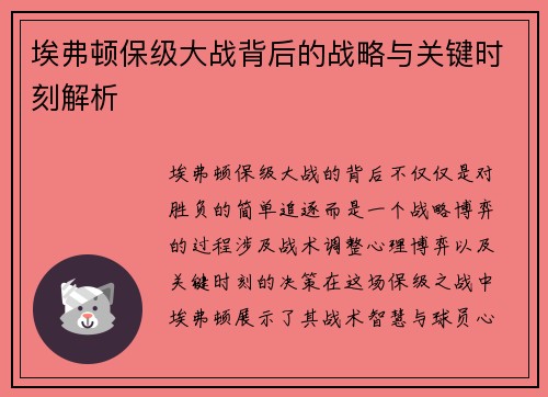 埃弗顿保级大战背后的战略与关键时刻解析