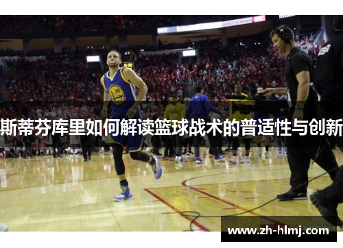 斯蒂芬库里如何解读篮球战术的普适性与创新