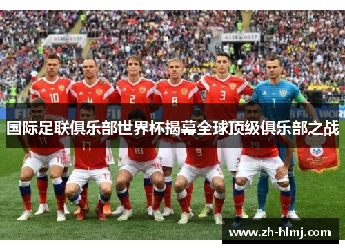 国际足联俱乐部世界杯揭幕全球顶级俱乐部之战