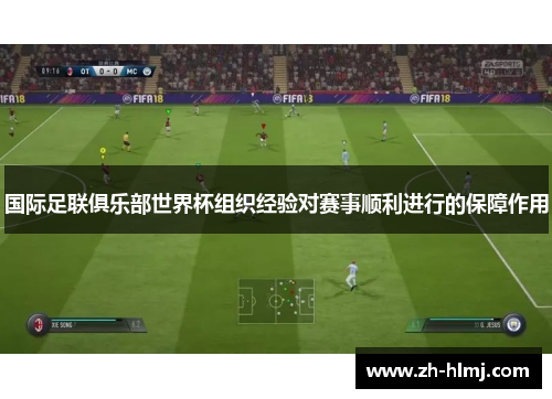 国际足联俱乐部世界杯组织经验对赛事顺利进行的保障作用