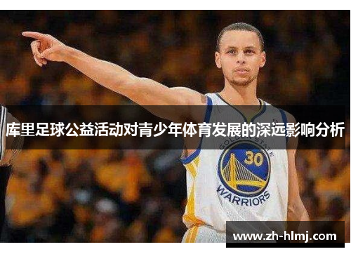库里足球公益活动对青少年体育发展的深远影响分析