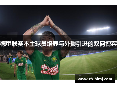 德甲联赛本土球员培养与外援引进的双向博弈