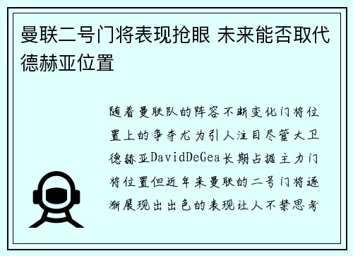 曼联二号门将表现抢眼 未来能否取代德赫亚位置