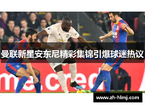 曼联新星安东尼精彩集锦引爆球迷热议