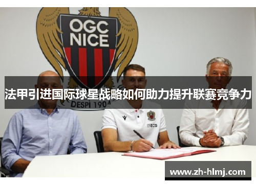 法甲引进国际球星战略如何助力提升联赛竞争力