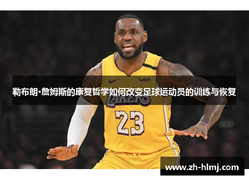 勒布朗·詹姆斯的康复哲学如何改变足球运动员的训练与恢复