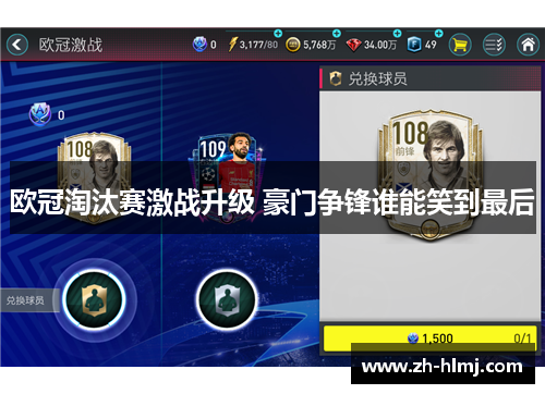 欧冠淘汰赛激战升级 豪门争锋谁能笑到最后